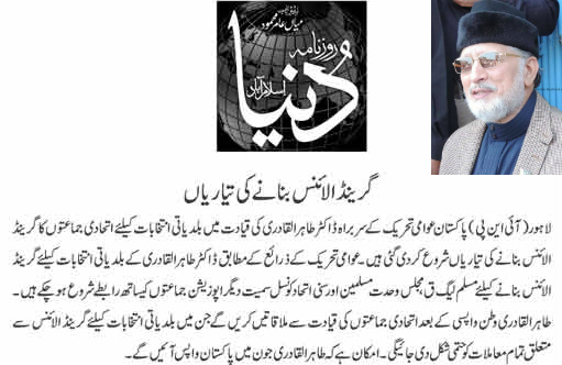 تحریک منہاج القرآن Minhaj-ul-Quran  Print Media Coverage پرنٹ میڈیا کوریج Daily Dunya Front  Page 